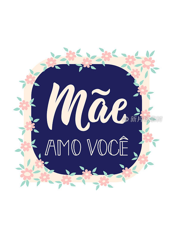 用葡萄牙语爱你妈妈。刻字。墨水插图。现代毛笔书法。Mae amo voice。